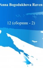 обложка книги Anna  Raven "12 (сборник - 2)"
