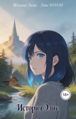 обложка книги Ильина Элла Ивановна - Элис 010101, shpareva01, Ilyin Alexandr "История Элис"