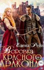 обложка книги Елена Рейн "Воровка красного дракона"