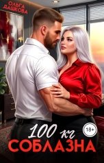 обложка книги Ольга Дашкова "100 килограмм Соблазна"