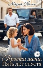 обложка книги Мария Свами "Прости меня. Пять лет спустя."