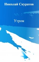 обложка книги Николай Скуратов "Утром"