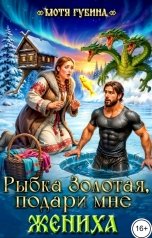 обложка книги Мотя Губина "Рыбка Золотая, подари мне Жениха"