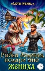 обложка книги Мотя Губина "Рыбка Золотая, подари мне Жениха"