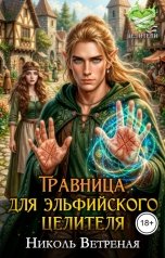 обложка книги Николь Ветреная "Травница для эльфийского целителя"