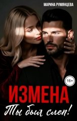 обложка книги Марина Румянцева "Измена. Ты был слеп"