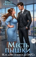 обложка книги Юлия Обручева "Месть пышки, или Как довести босса до ЗАГСа"