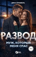 обложка книги Дина Кромвель "Развод. Муж, который меня спас"