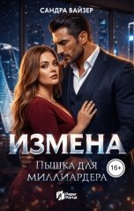 обложка книги Сандра Вайзер "Измена. Пышка для миллиардера"