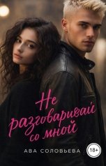 обложка книги Ава Соловьева "Не разговаривай со мной"