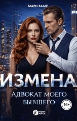 обложка книги Мари Вамп "Измена. Адвокат моего бывшего"
