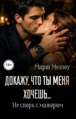 обложка книги Марш Меллоу "Докажу, что ты меня хочешь..."