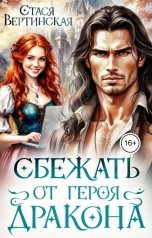 обложка книги Стася Вертинская "Сбежать от героя-дракона"