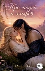обложка книги Тася Ойл "Про людей и эльфов"