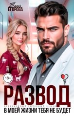 обложка книги Таня Егорова "Развод. В моей жизни тебя не будет"