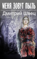обложка книги Дмитрий Швец "Меня зовут Пыль!"