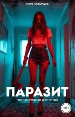 обложка книги Марк Скворцов "Паразит"