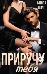 обложка книги Мила Шип "Приручу тебя"