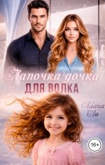 обложка книги Алана Ли "Лапочка-дочка для волка"