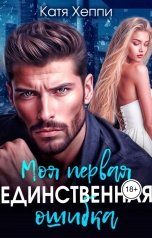 обложка книги Катя Хеппи "Моя первая единственная ошибка"