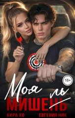 обложка книги Кира Хо, Евгения Ник "Моя Мишень"