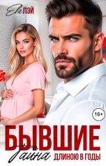 обложка книги Ева Лэй "Бывшие. Тайна длиною в годы"