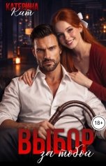 обложка книги Катерина Кит "Выбор за тобой"