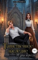 обложка книги Gora, Mariel "Таинственное наследие: Путь короля"