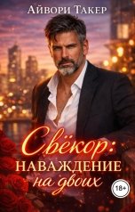обложка книги Айвори Такер "Свёкор: наваждение на двоих"