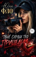 обложка книги Юля Фло "Твоё сердце под прицелом"