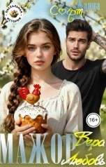 обложка книги Жанна Софт "Вера. Любовь. Мажор."