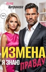 обложка книги Нина Капранова "Измена. Я знаю правду"