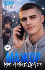 обложка книги Элиза Король "Мажор. Моё наваждение"