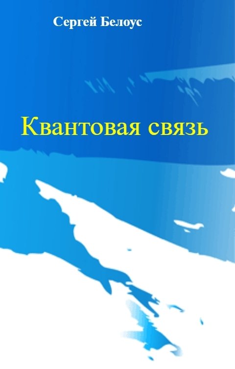 Обложка книги Сергей Белоус Квантовая связь