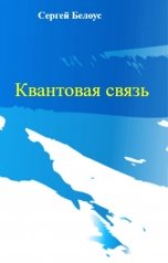 обложка книги Сергей Белоус "Квантовая связь"