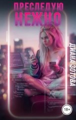 обложка книги Диана Зотова "Преследую нежно"