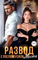 обложка книги Алиса Рублева "Развод с послевкусием мести"