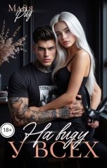 обложка книги Майя Рид "На виду у всех"