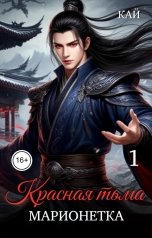 обложка книги Кай "Красная тьма 1. Марионетка"