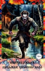 обложка книги Виненко Женя "Людьмак. Упырево дело"
