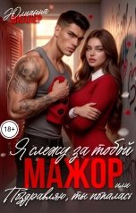 обложка книги Юлианна Шиллер "Я слежу за тобой, мажор! или Поздравляю, ты попалась!"
