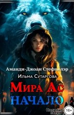 обложка книги Аманди-Джоан Стефнклэр, Ильма Сутаргова "Мира Ас. Начало (мр)"