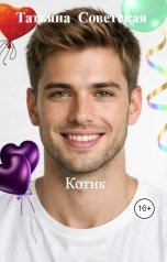 обложка книги Татьяна  Советская "Котик"