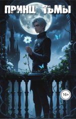 обложка книги enblaze "Принц Тьмы"