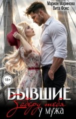 обложка книги Вита Фокс, Мариан Маринова "Бывшие. Заберу тебя у мужа"