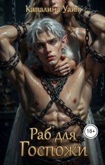 обложка книги Каталина Уайт "Раб для Госпожи"