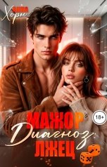 обложка книги Анна Хорн "Мажор. Диагноз: Лжец"