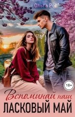 обложка книги Ольга Рог "Вспоминай наш ласковый май"