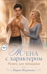 обложка книги Мария Шарикова "Жена с характером. Развод для попаданки"