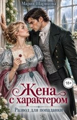 обложка книги Мария Шарикова "Жена с характером. Развод для попаданки"
